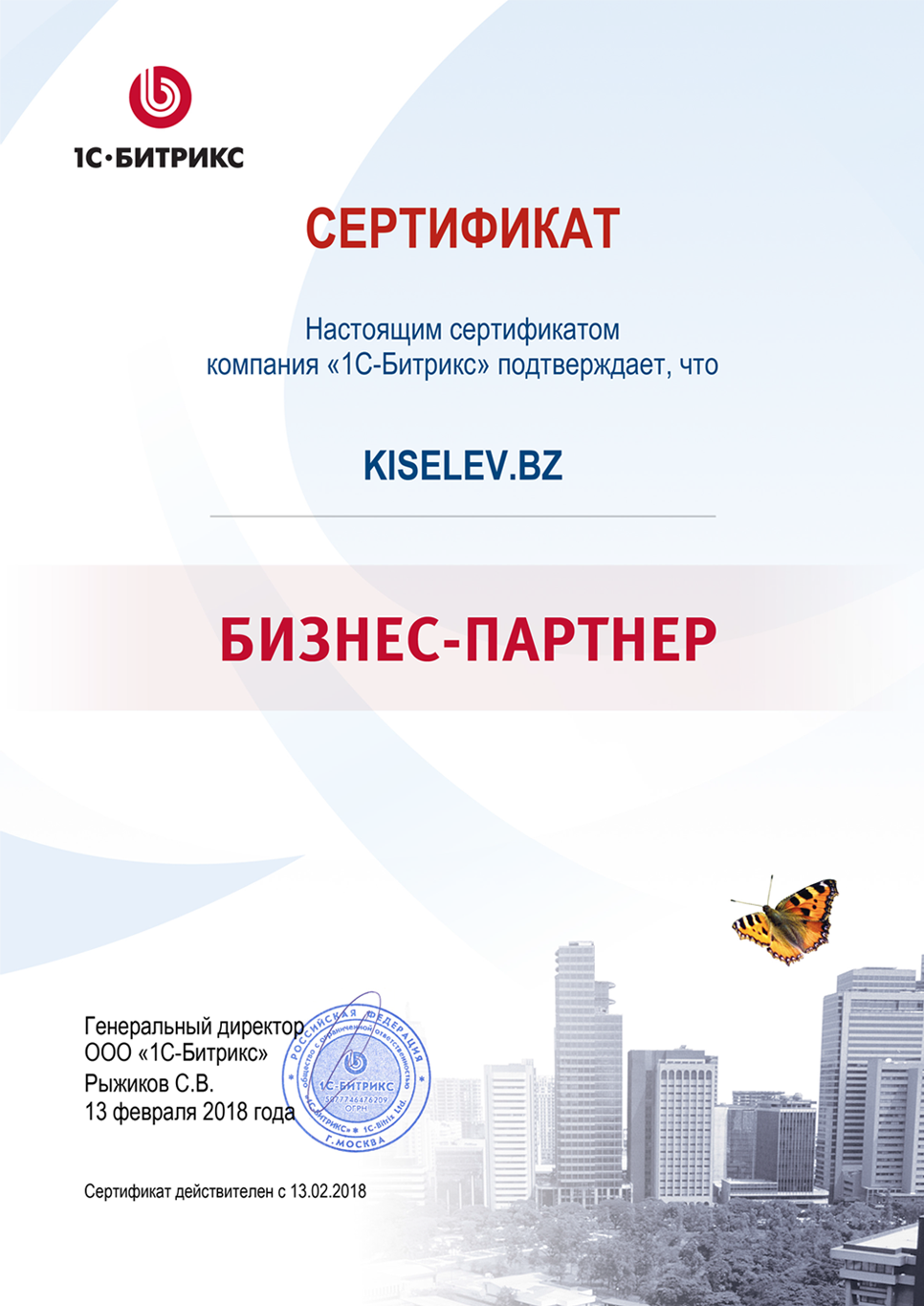 Сертификат партнёра по СРМ системам в Ефремове